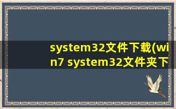 system32文件下载(win7 system32文件夹下载)